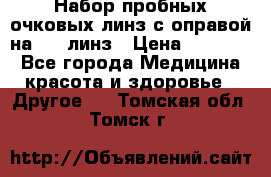 Набор пробных очковых линз с оправой на 266 линз › Цена ­ 40 000 - Все города Медицина, красота и здоровье » Другое   . Томская обл.,Томск г.